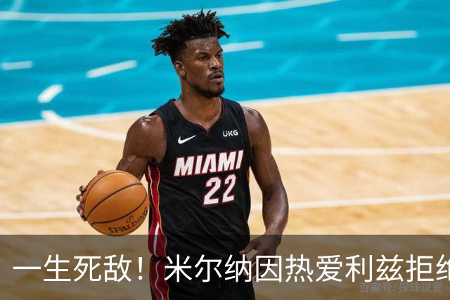 一生死敌！米尔纳因热爱利兹拒绝曼联邀请，选择加盟红军