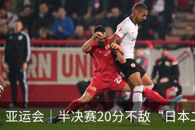 亚运会｜半决赛20分不敌“日本二队”，集训比赛三个月的中国男篮成强弩之末