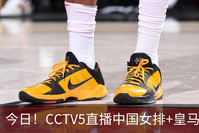 今日！CCTV5直播中国女排+皇马PK马竞，5+转国乒+U23国足+中国男篮+英超利物浦，网络转巴萨等