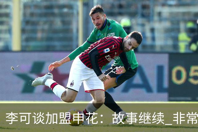 李可谈加盟申花：故事继续 非常期待接下来的一年