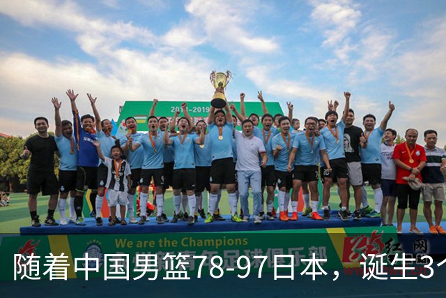随着中国男篮78-97日本，诞生3个意外2个事实，郭士强王俊杰上榜